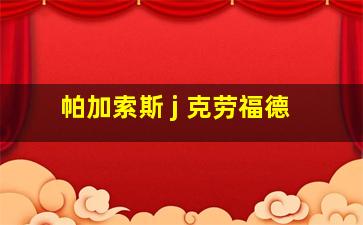 帕加索斯 j 克劳福德